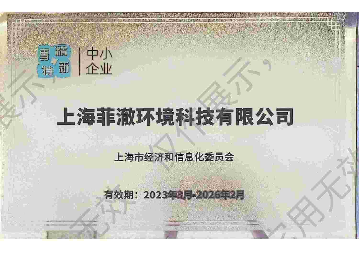 专精特新荣誉奖