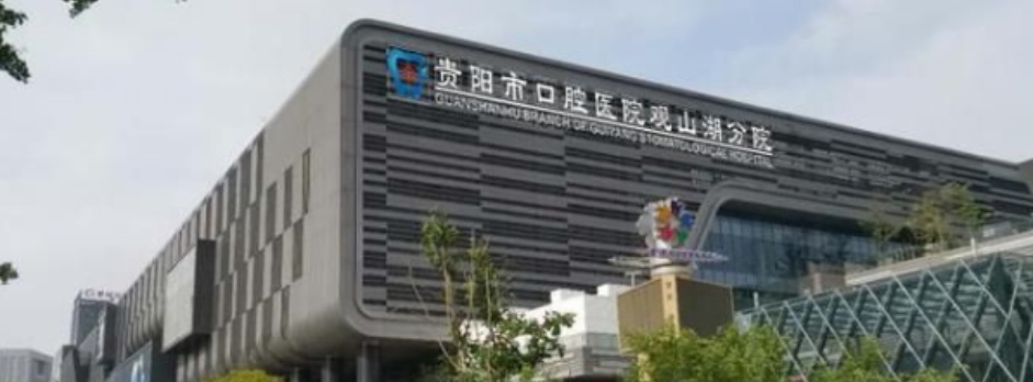 贵阳市口腔医院观山湖分院.jpg